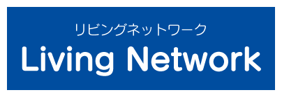 リビングネットワーク