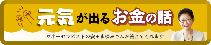 教えて！ かけいぼ相談室